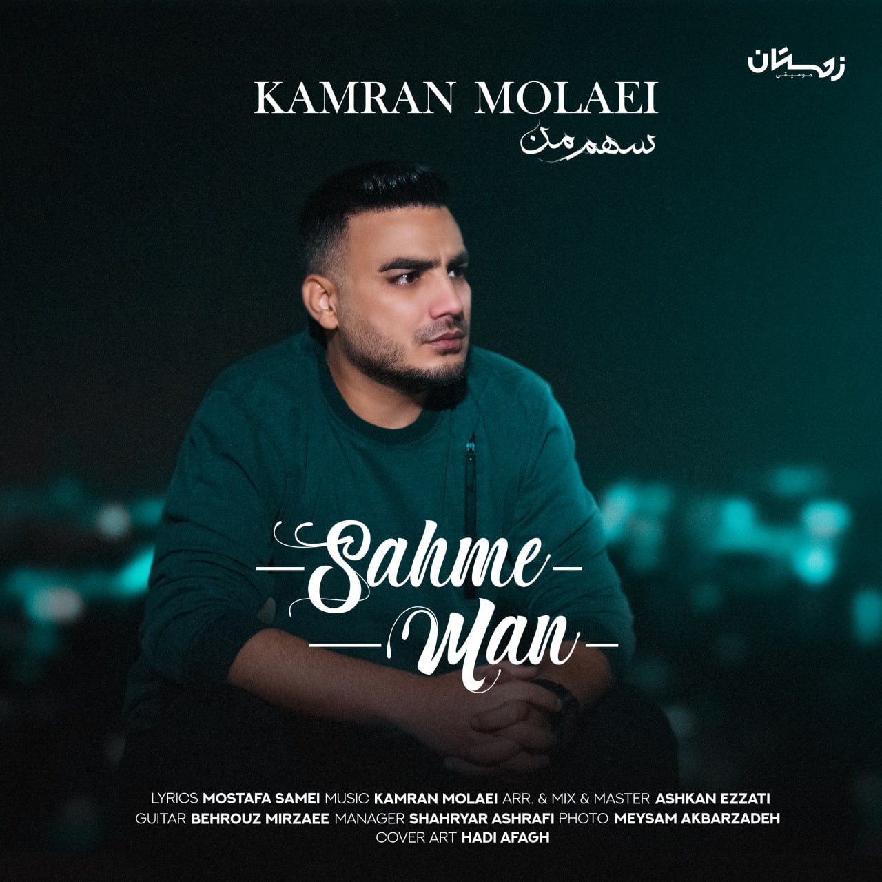 Sahme Man - Kamran Molaei